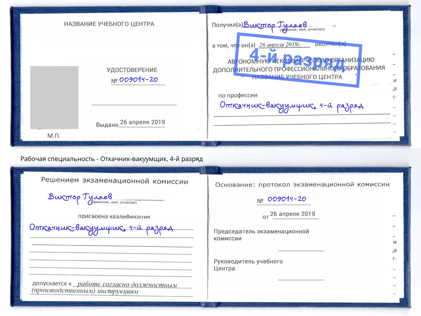 корочка 4-й разряд Откачник-вакуумщик Саранск