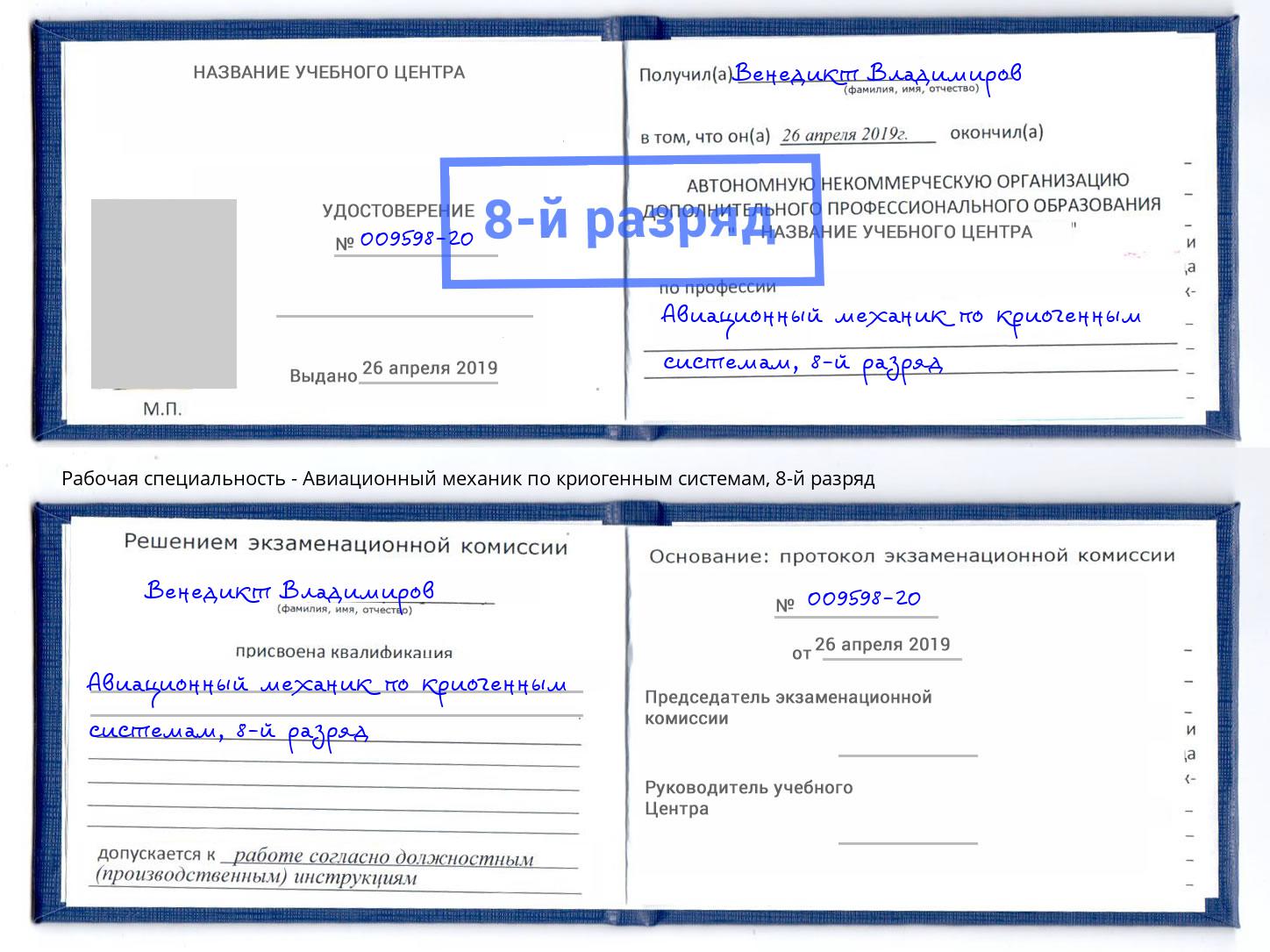 корочка 8-й разряд Авиационный механик по криогенным системам Саранск