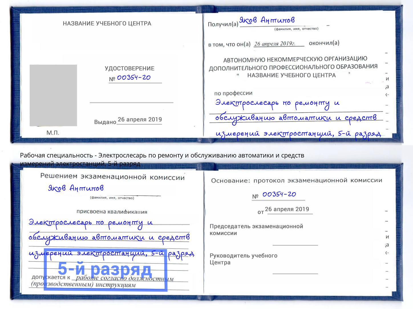 корочка 5-й разряд Электрослесарь по ремонту и обслуживанию автоматики и средств измерений электростанций Саранск