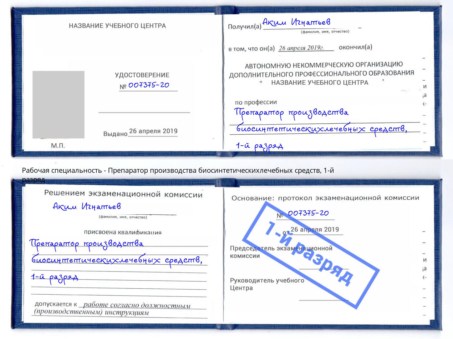 корочка 1-й разряд Препаратор производства биосинтетическихлечебных средств Саранск