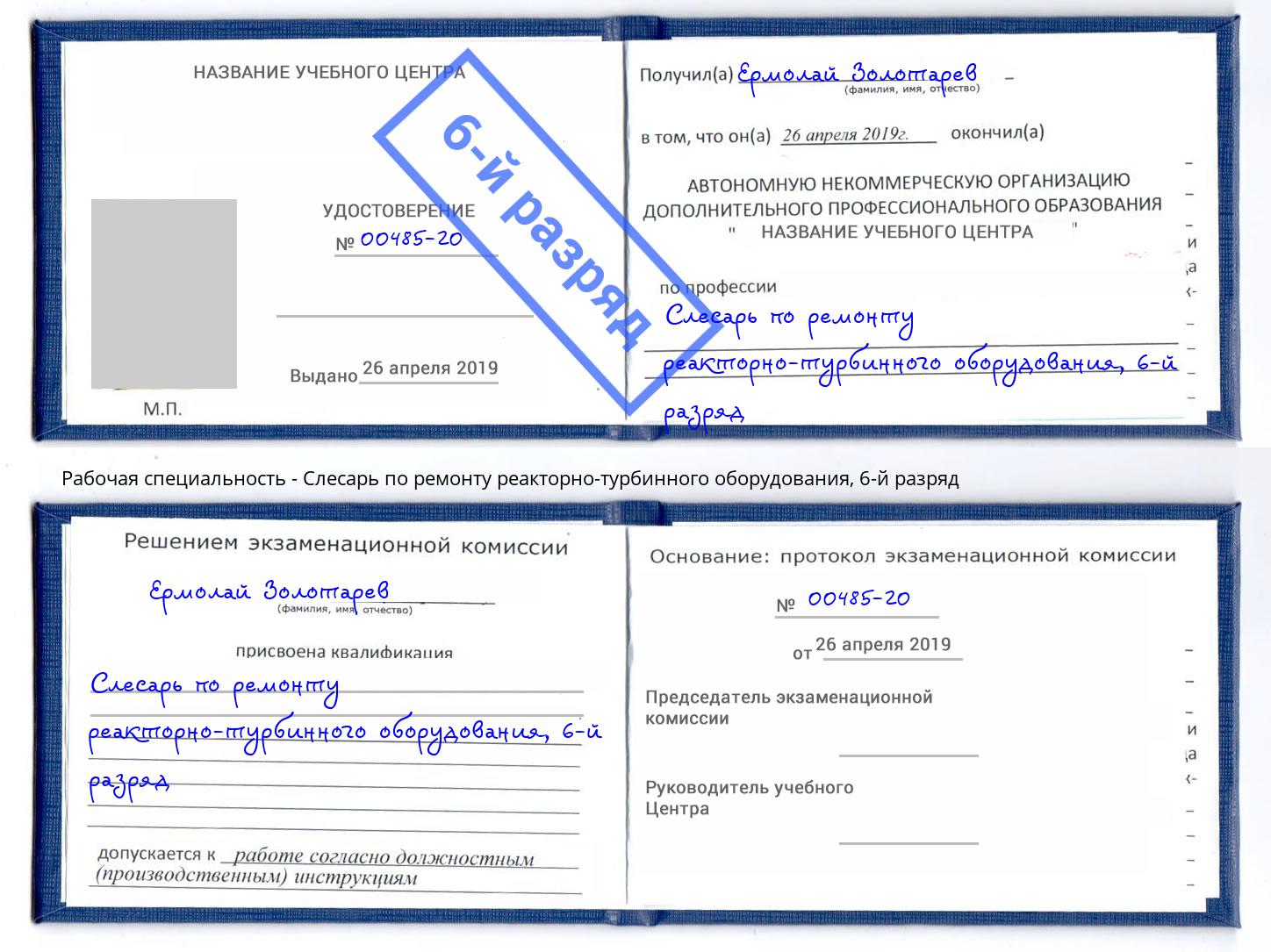 корочка 6-й разряд Слесарь по ремонту реакторно-турбинного оборудования Саранск