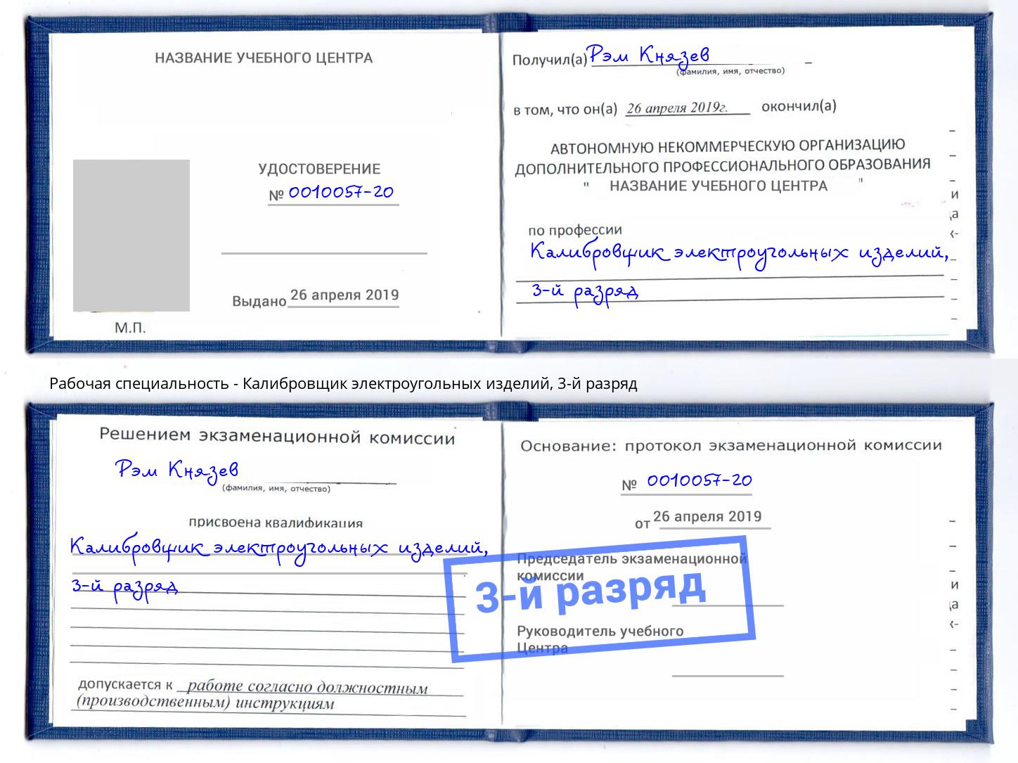 корочка 3-й разряд Калибровщик электроугольных изделий Саранск