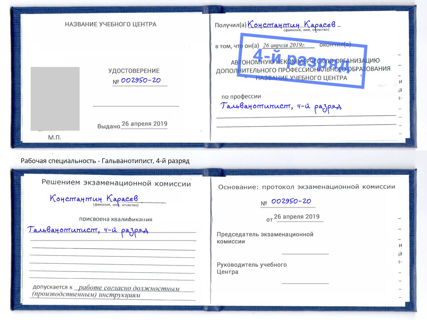 корочка 4-й разряд Гальванотипист Саранск