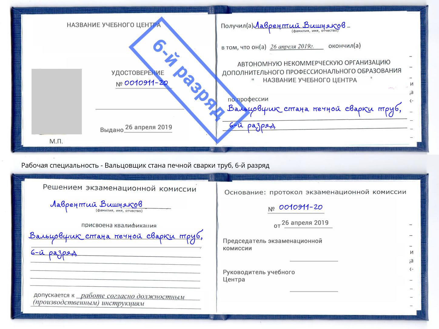 корочка 6-й разряд Вальцовщик стана печной сварки труб Саранск