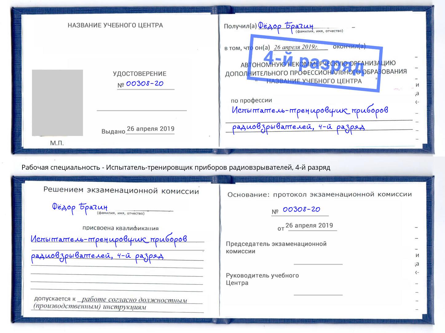 корочка 4-й разряд Испытатель-тренировщик приборов радиовзрывателей Саранск