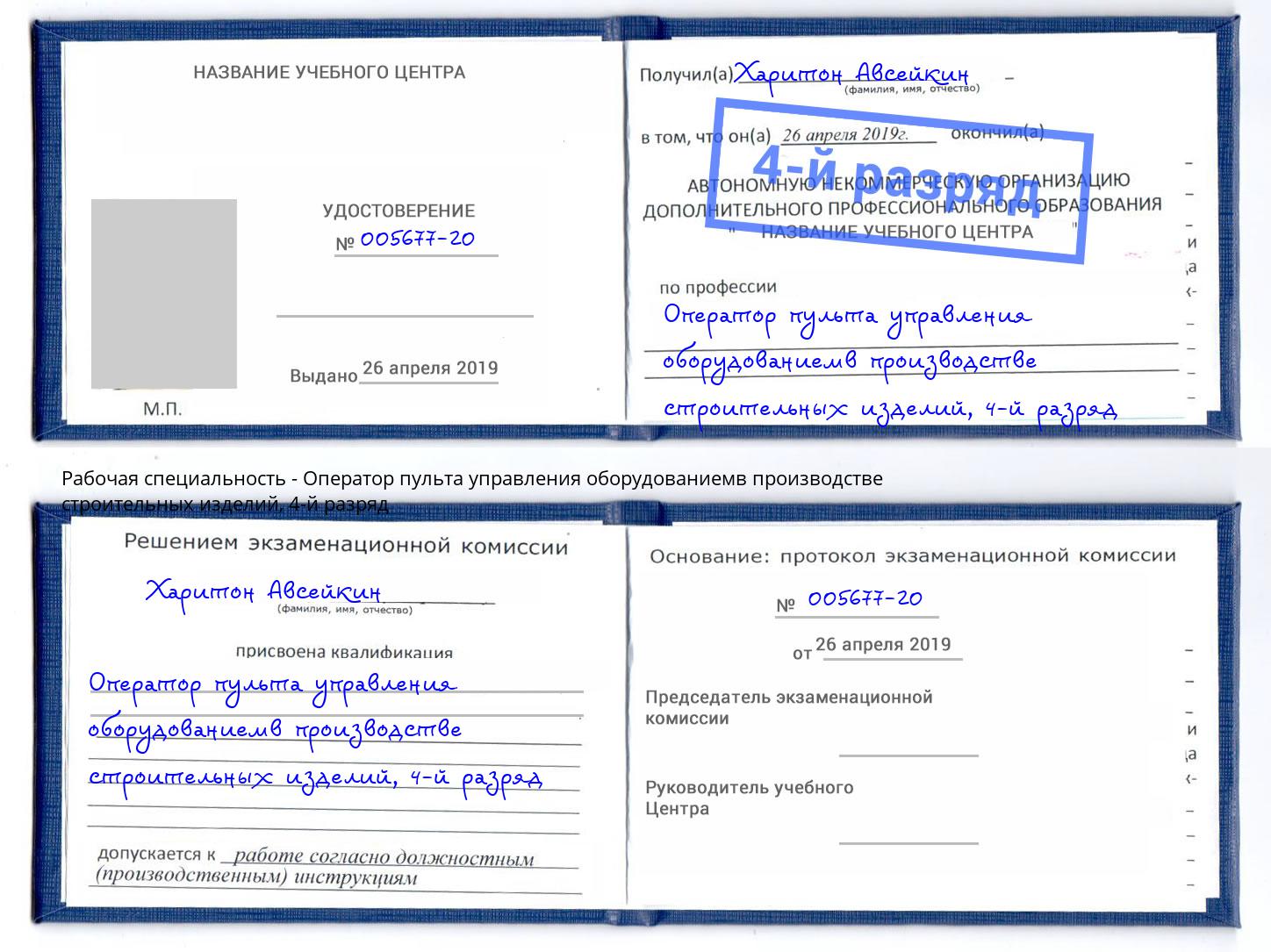корочка 4-й разряд Оператор пульта управления оборудованиемв производстве строительных изделий Саранск