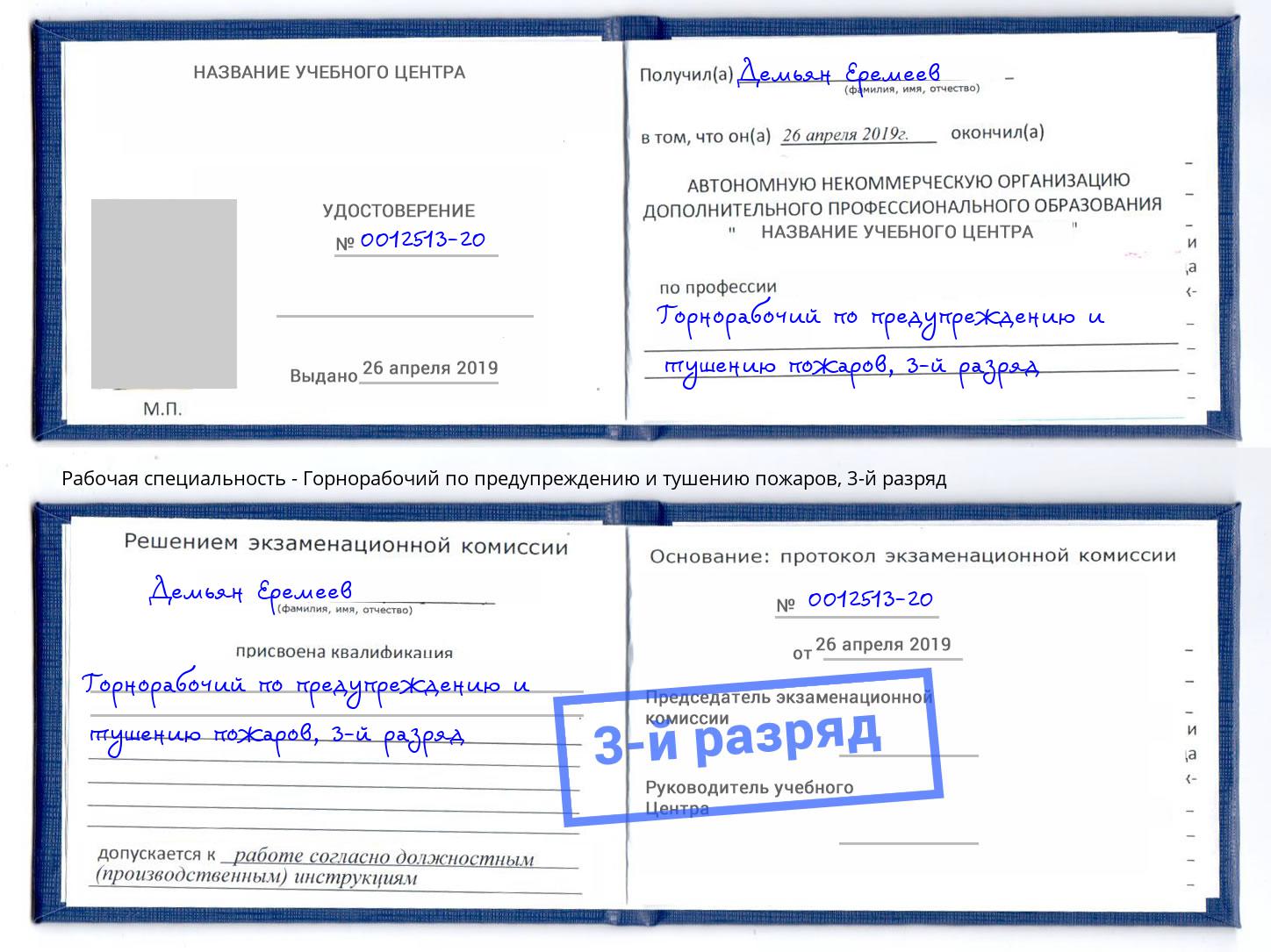 корочка 3-й разряд Горнорабочий по предупреждению и тушению пожаров Саранск