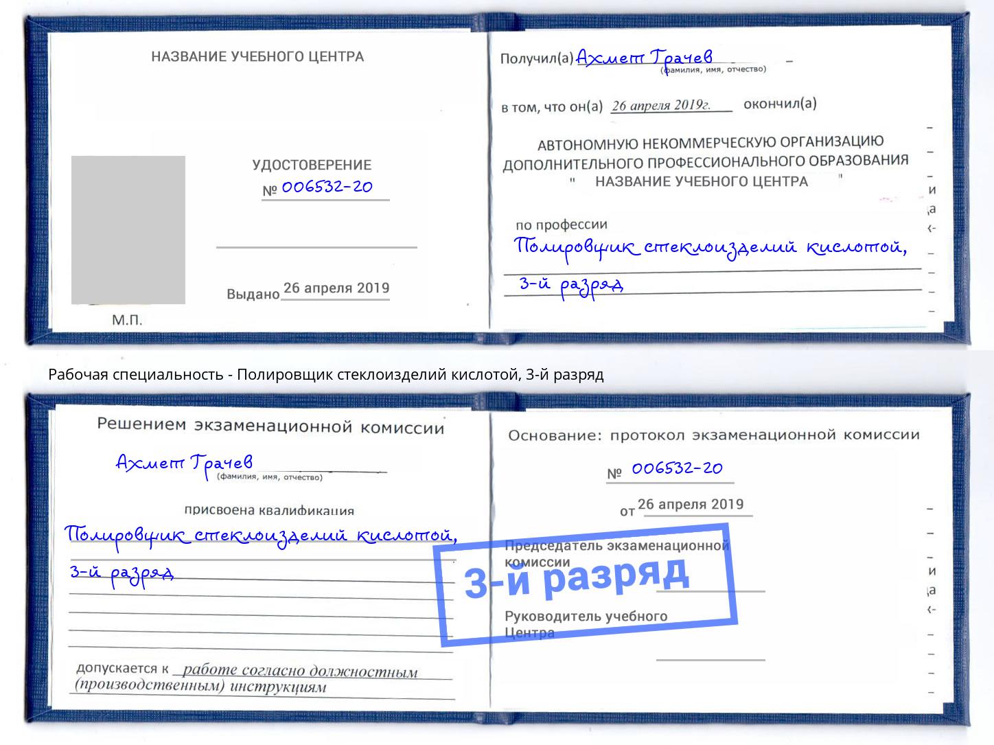 корочка 3-й разряд Полировщик стеклоизделий кислотой Саранск