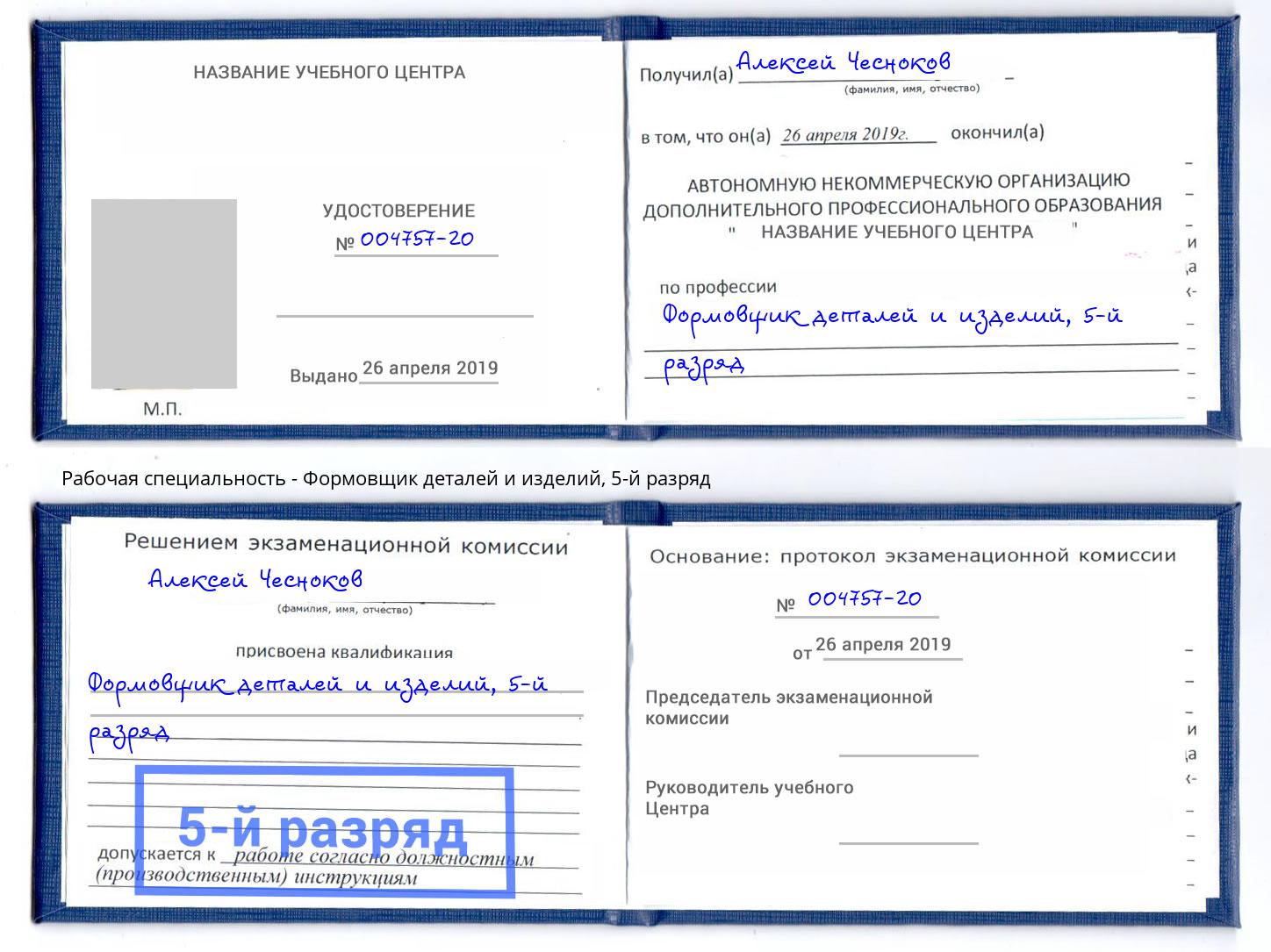 корочка 5-й разряд Формовщик деталей и изделий Саранск