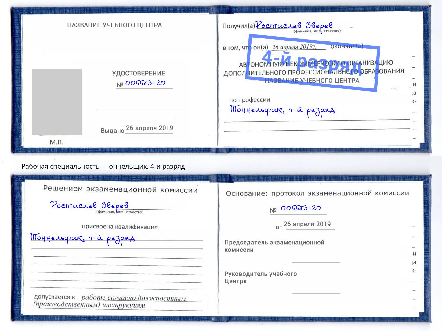 корочка 4-й разряд Тоннельщик Саранск