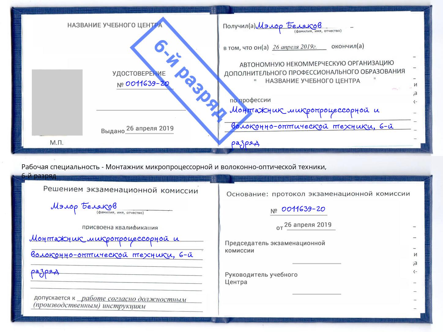 корочка 6-й разряд Монтажник микропроцессорной и волоконно-оптической техники Саранск
