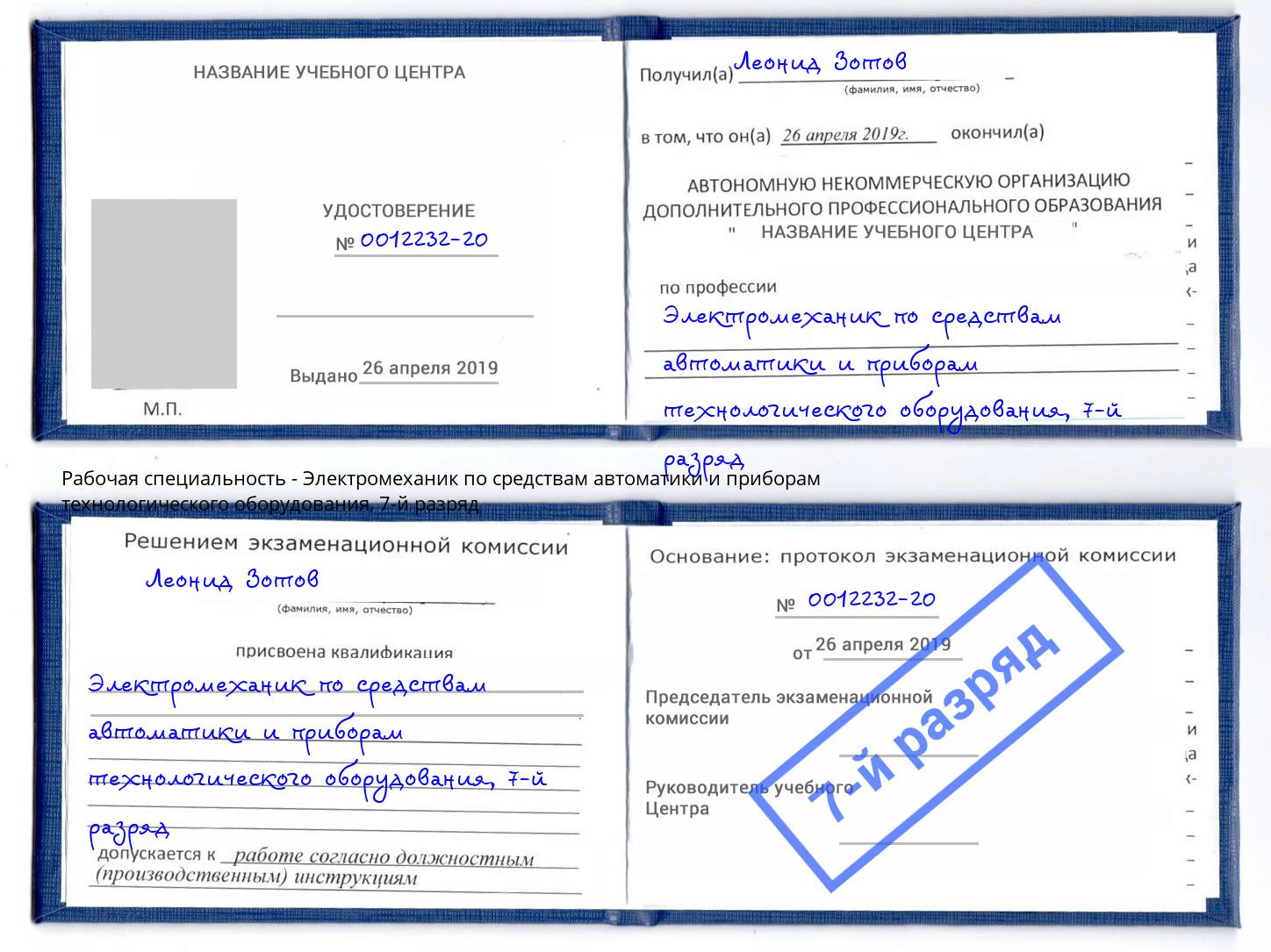 корочка 7-й разряд Электромеханик по средствам автоматики и приборам технологического оборудования Саранск