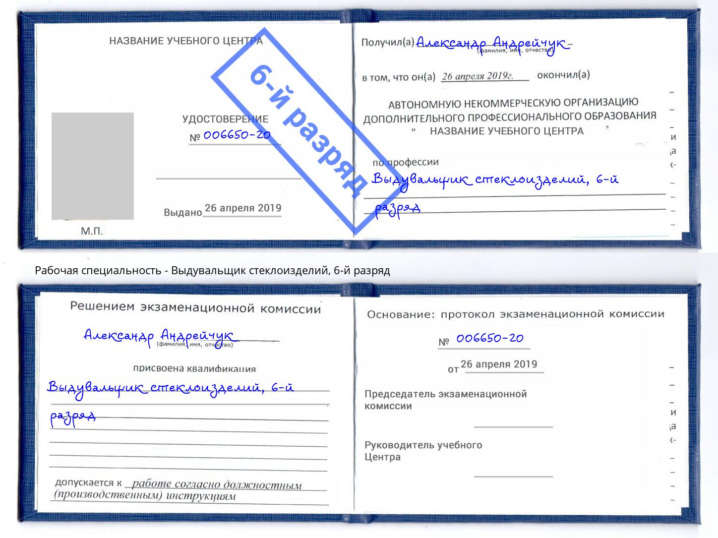 корочка 6-й разряд Выдувальщик стеклоизделий Саранск