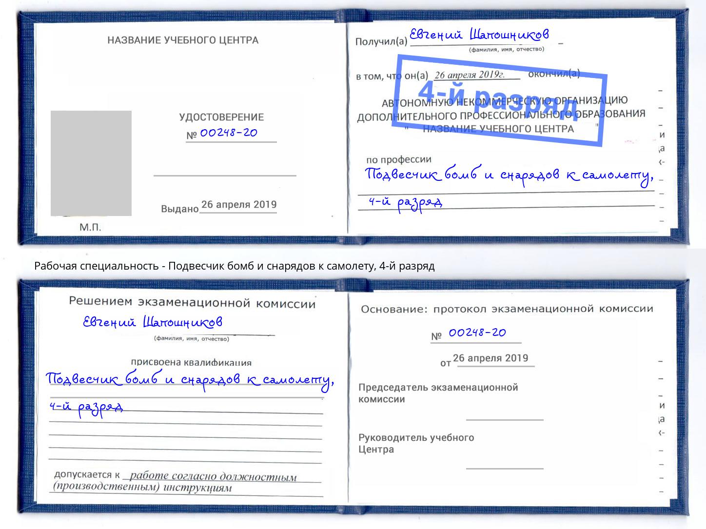 корочка 4-й разряд Подвесчик бомб и снарядов к самолету Саранск