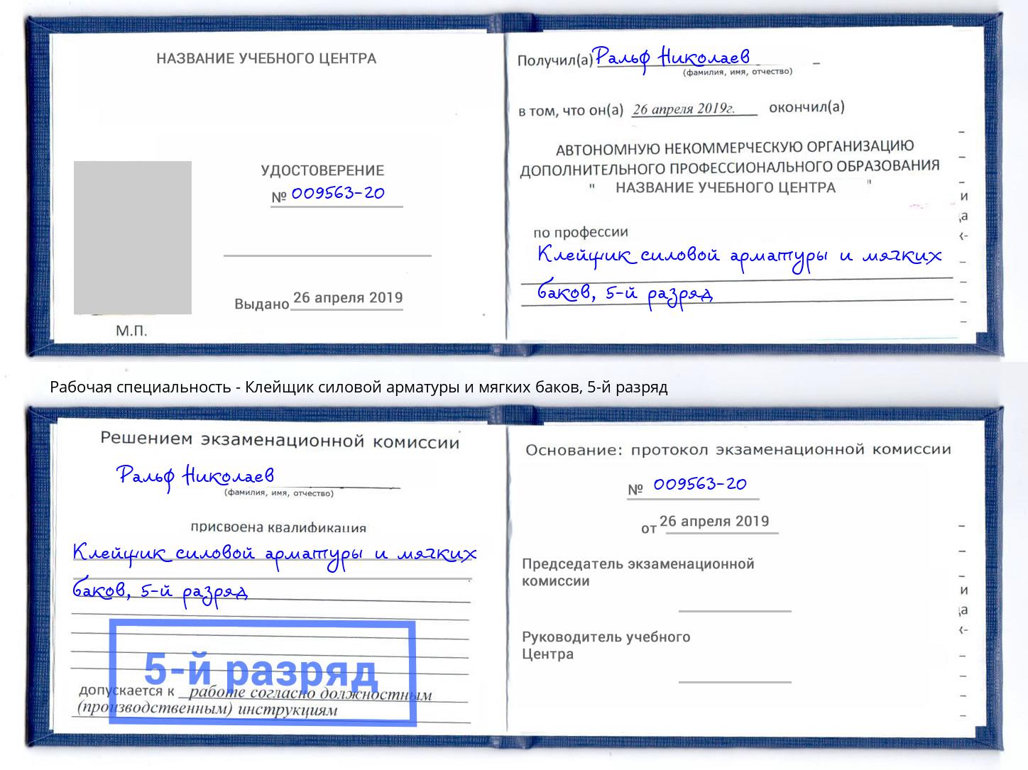 корочка 5-й разряд Клейщик силовой арматуры и мягких баков Саранск