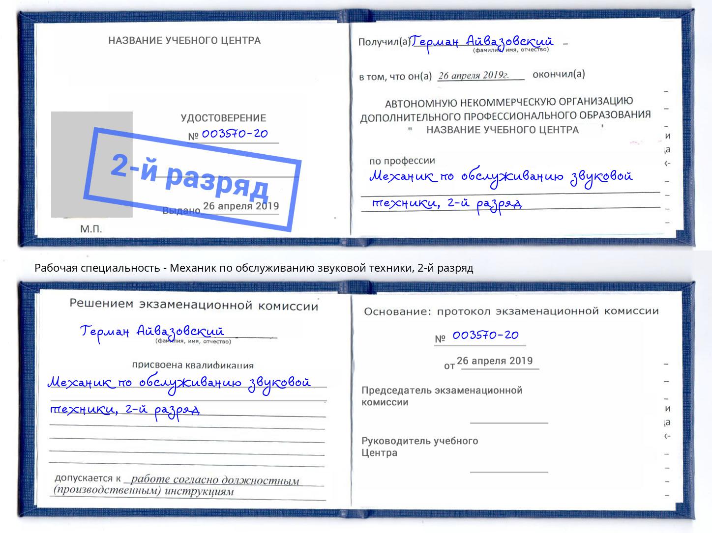 корочка 2-й разряд Механик по обслуживанию звуковой техники Саранск