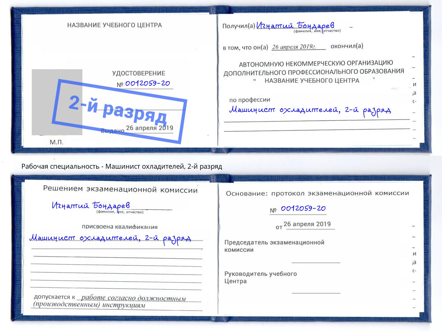 корочка 2-й разряд Машинист охладителей Саранск