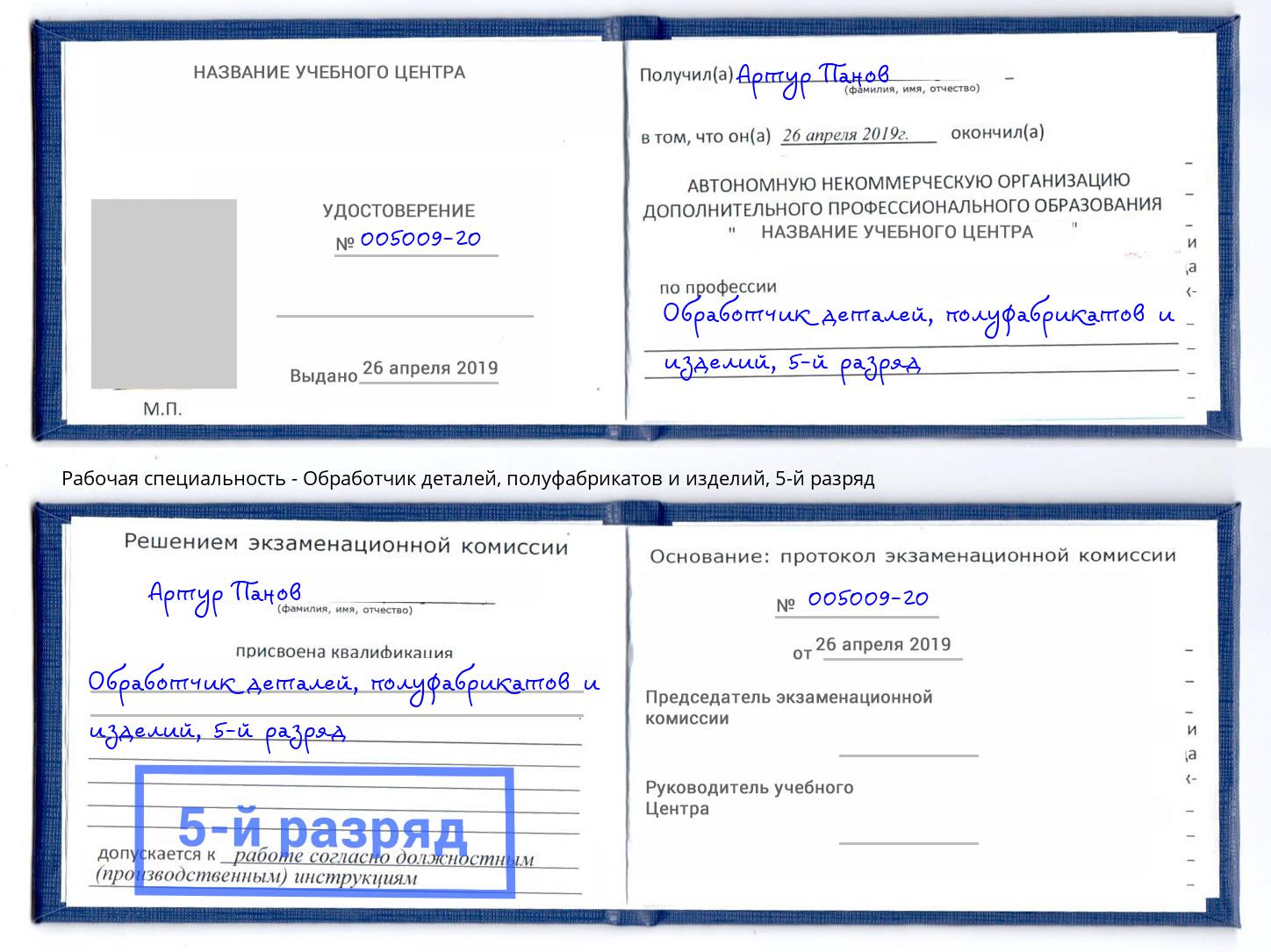 корочка 5-й разряд Обработчик деталей, полуфабрикатов и изделий Саранск