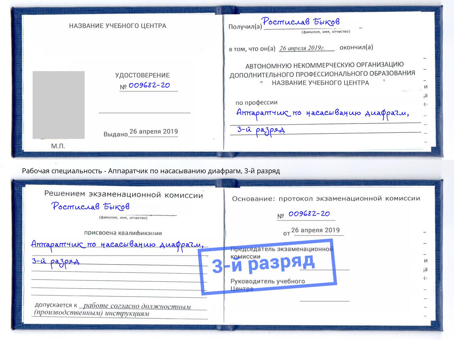 корочка 3-й разряд Аппаратчик по насасыванию диафрагм Саранск