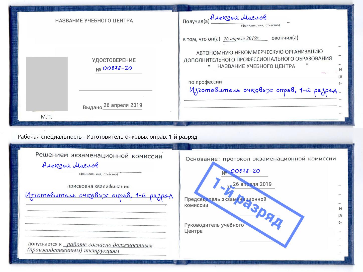 корочка 1-й разряд Изготовитель очковых оправ Саранск