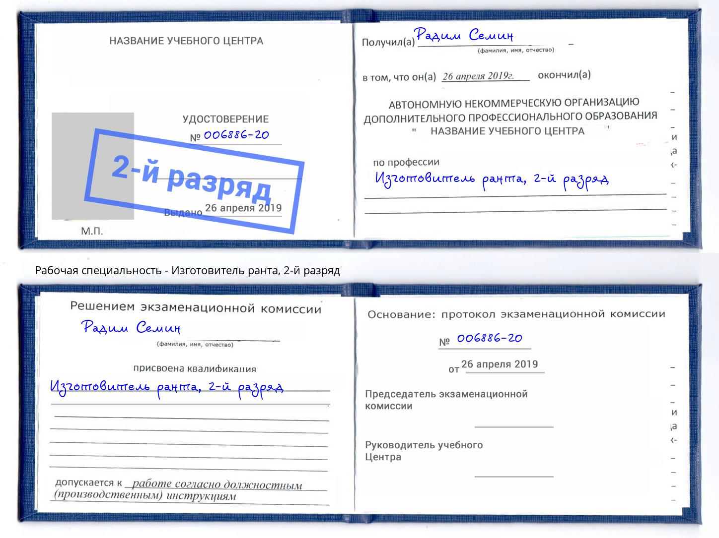 корочка 2-й разряд Изготовитель ранта Саранск