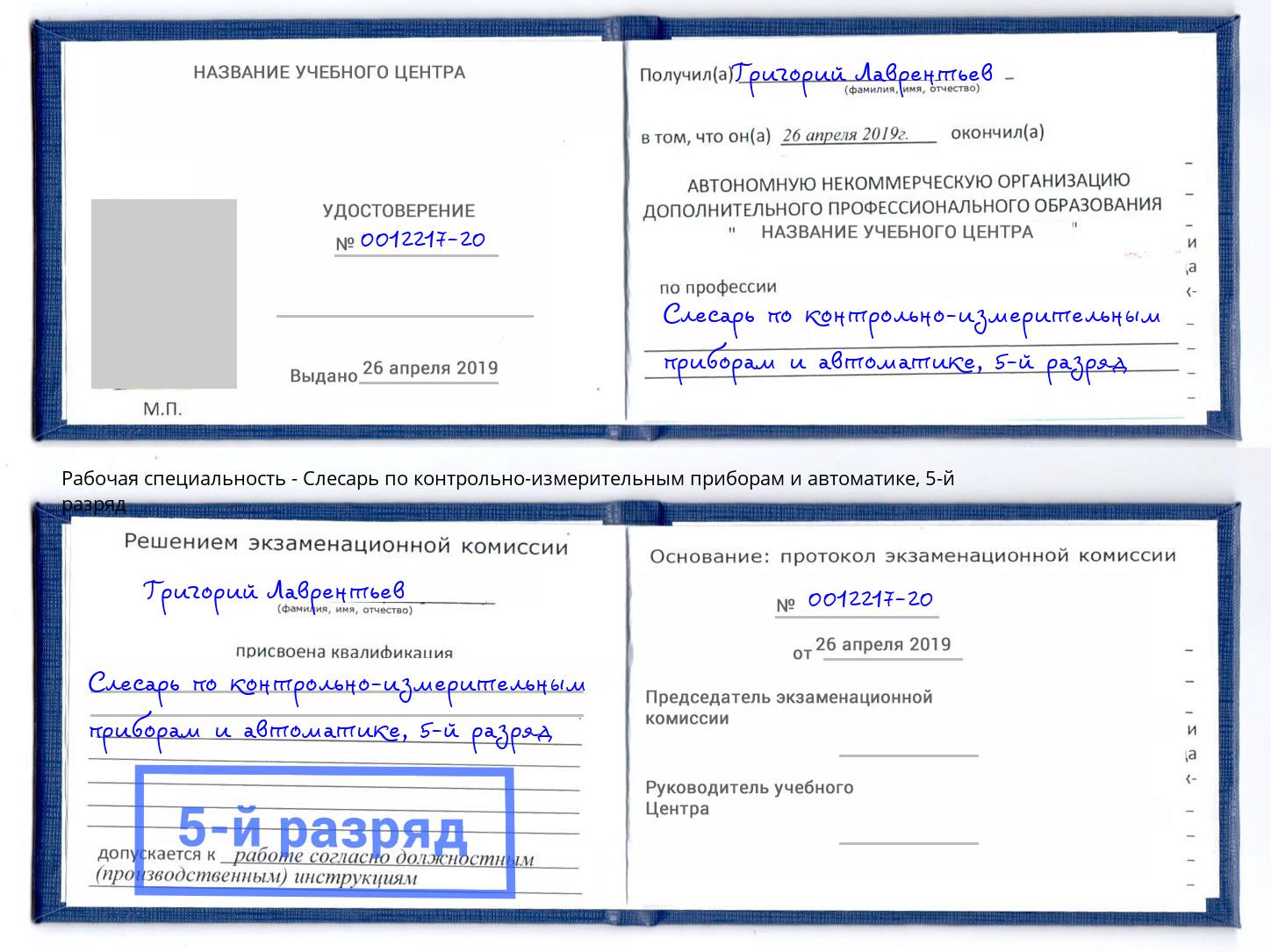 корочка 5-й разряд Слесарь по контрольно-измерительным приборам и автоматике Саранск