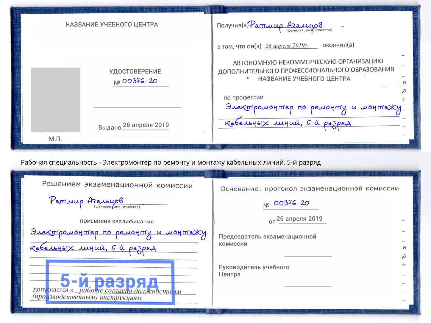 корочка 5-й разряд Электромонтер по ремонту и монтажу кабельных линий Саранск