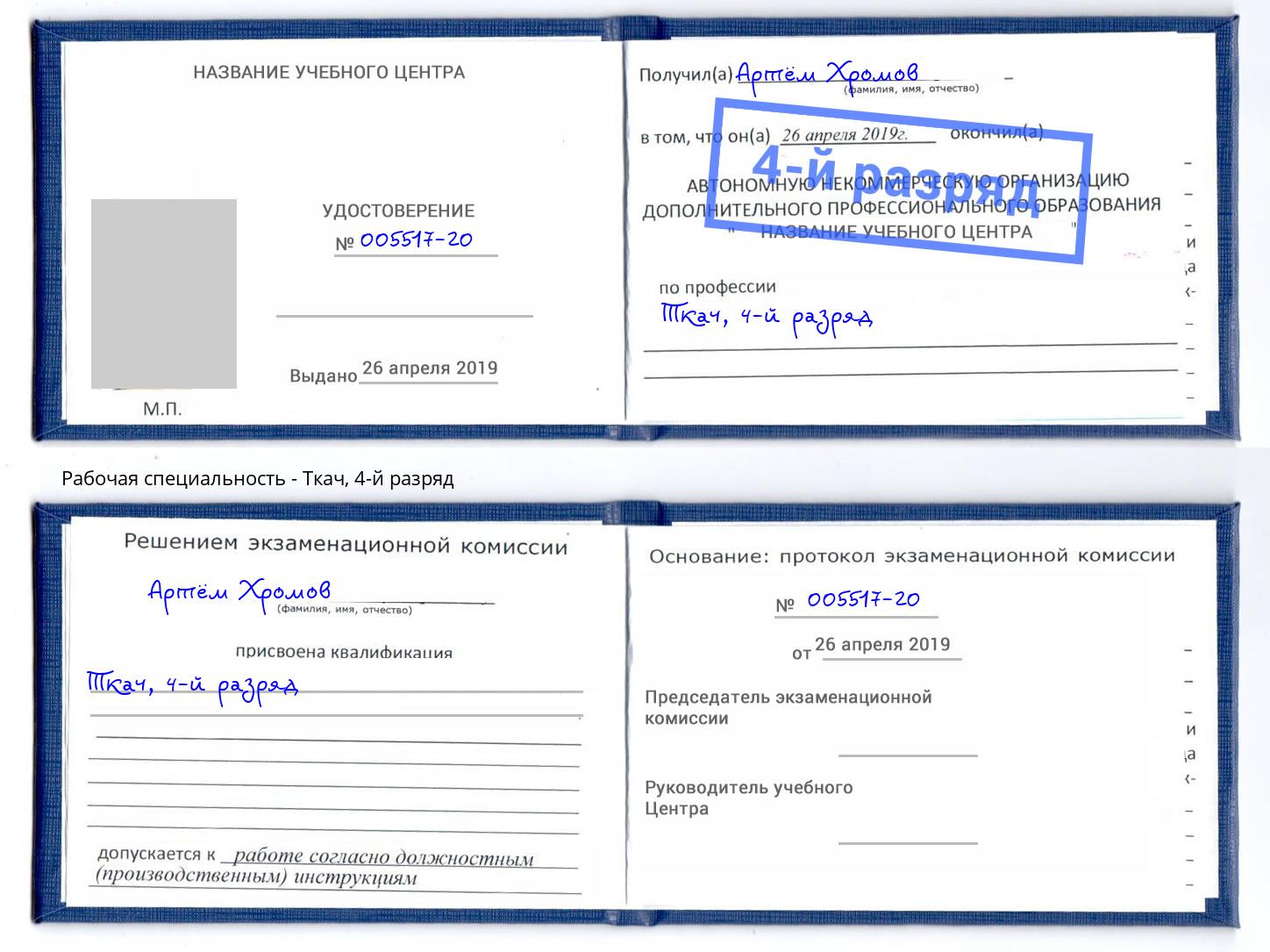 корочка 4-й разряд Ткач Саранск