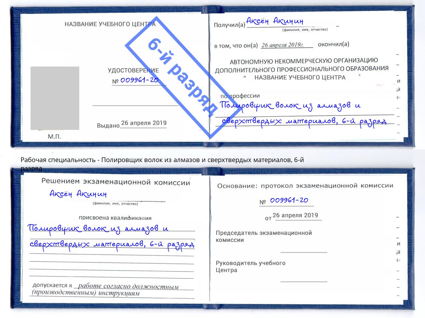 корочка 6-й разряд Полировщик волок из алмазов и сверхтвердых материалов Саранск