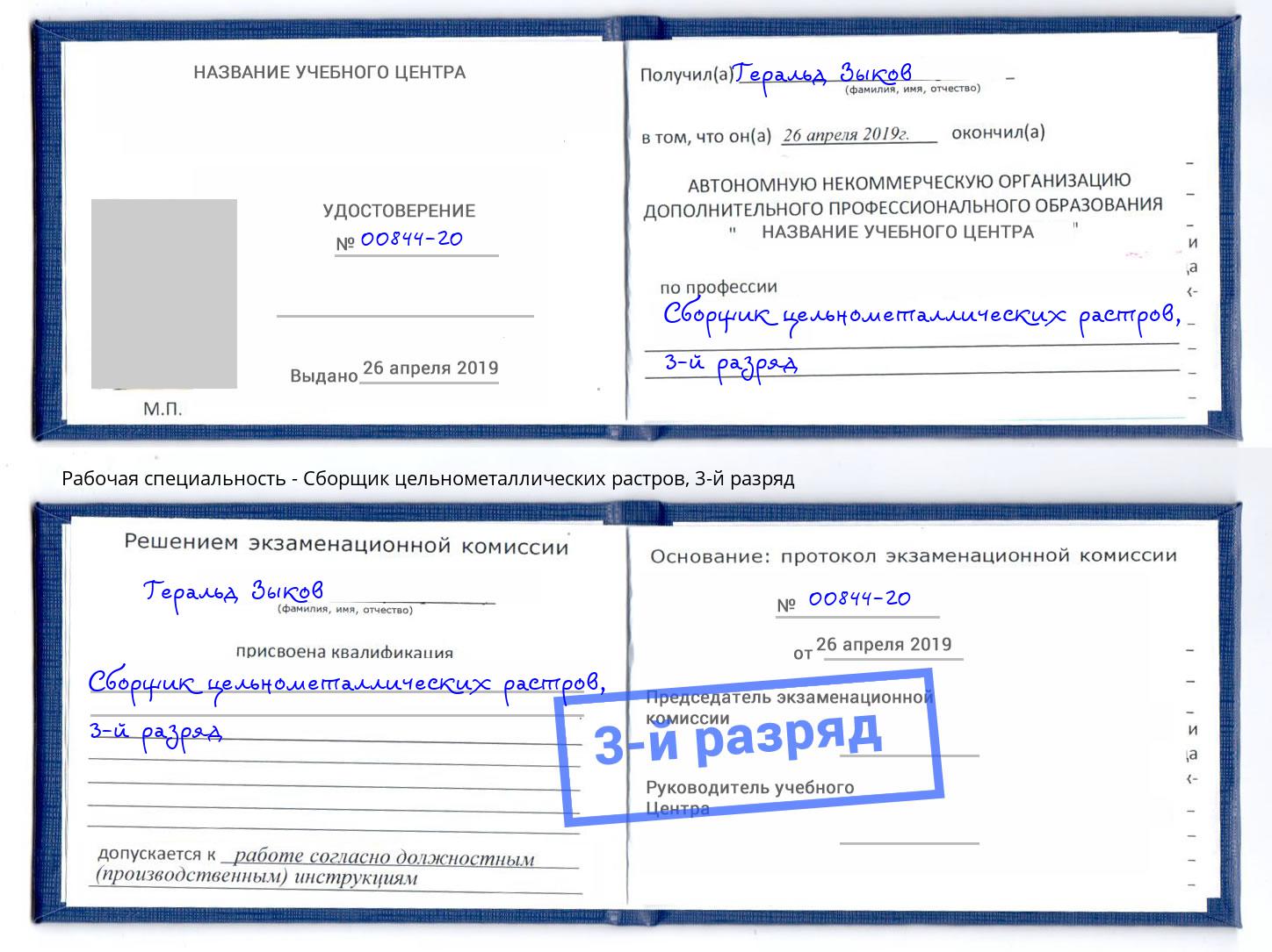 корочка 3-й разряд Сборщик цельнометаллических растров Саранск
