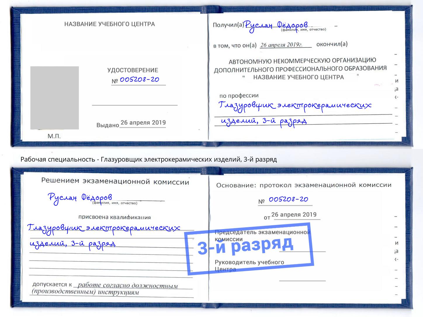 корочка 3-й разряд Глазуровщик электрокерамических изделий Саранск