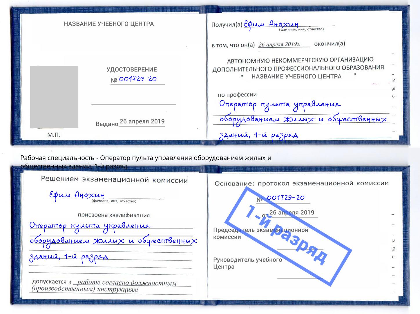 корочка 1-й разряд Оператор пульта управления оборудованием жилых и общественных зданий Саранск