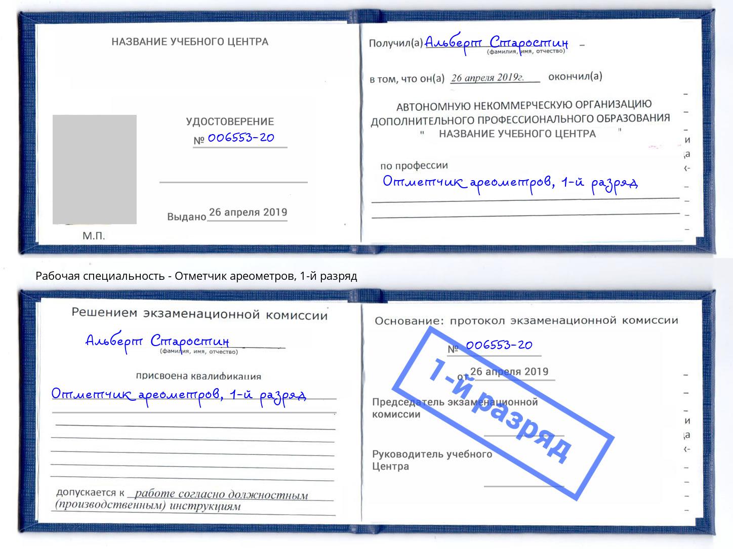 корочка 1-й разряд Отметчик ареометров Саранск