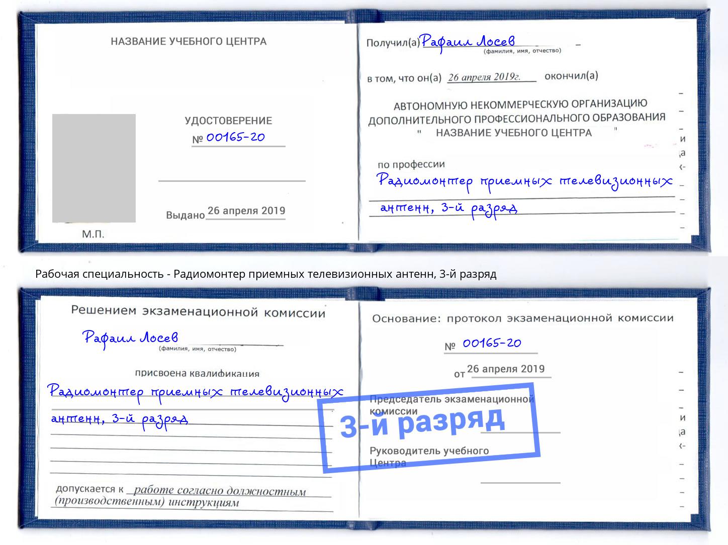 корочка 3-й разряд Радиомонтер приемных телевизионных антенн Саранск