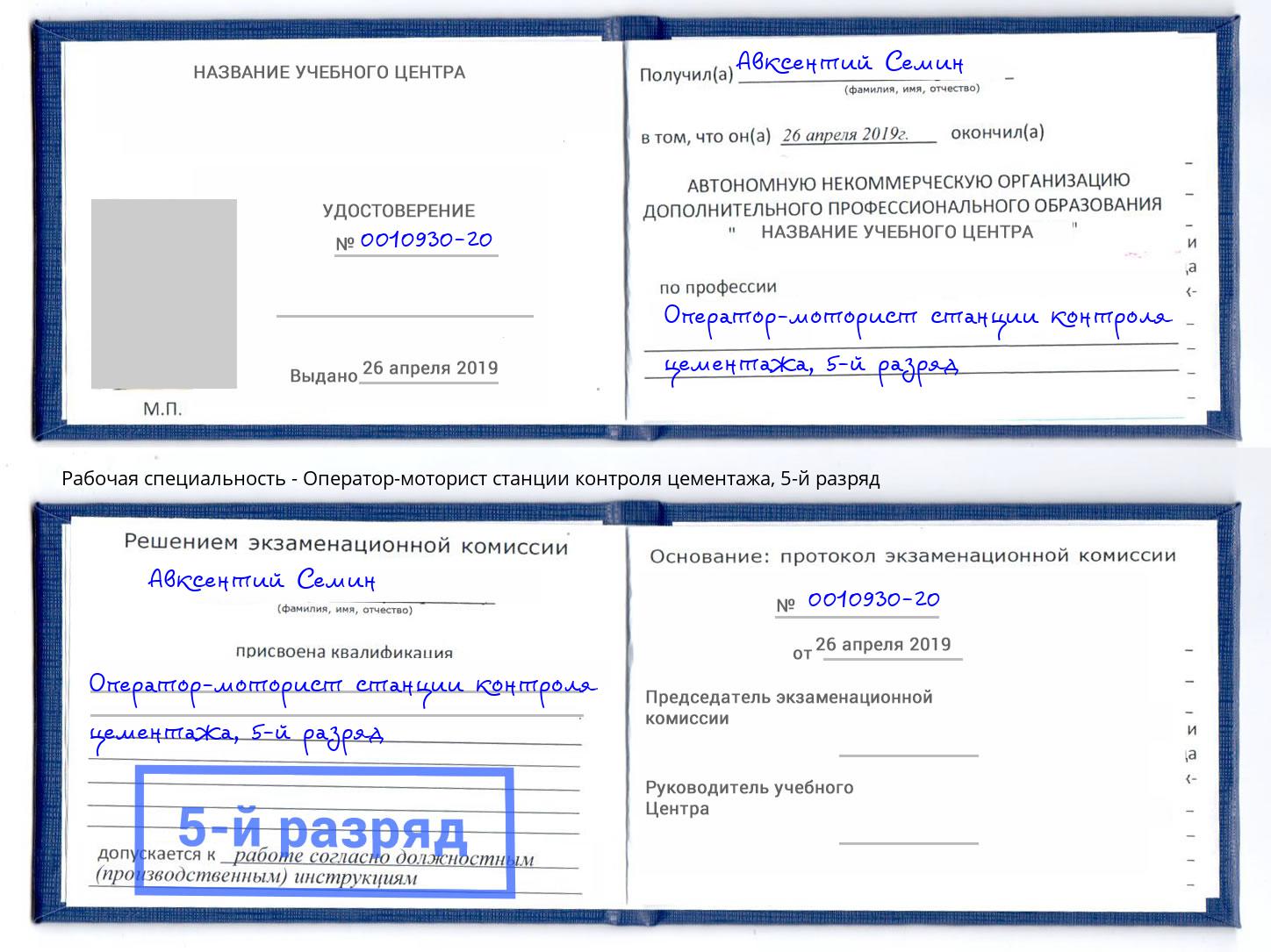 корочка 5-й разряд Оператор-моторист станции контроля цементажа Саранск