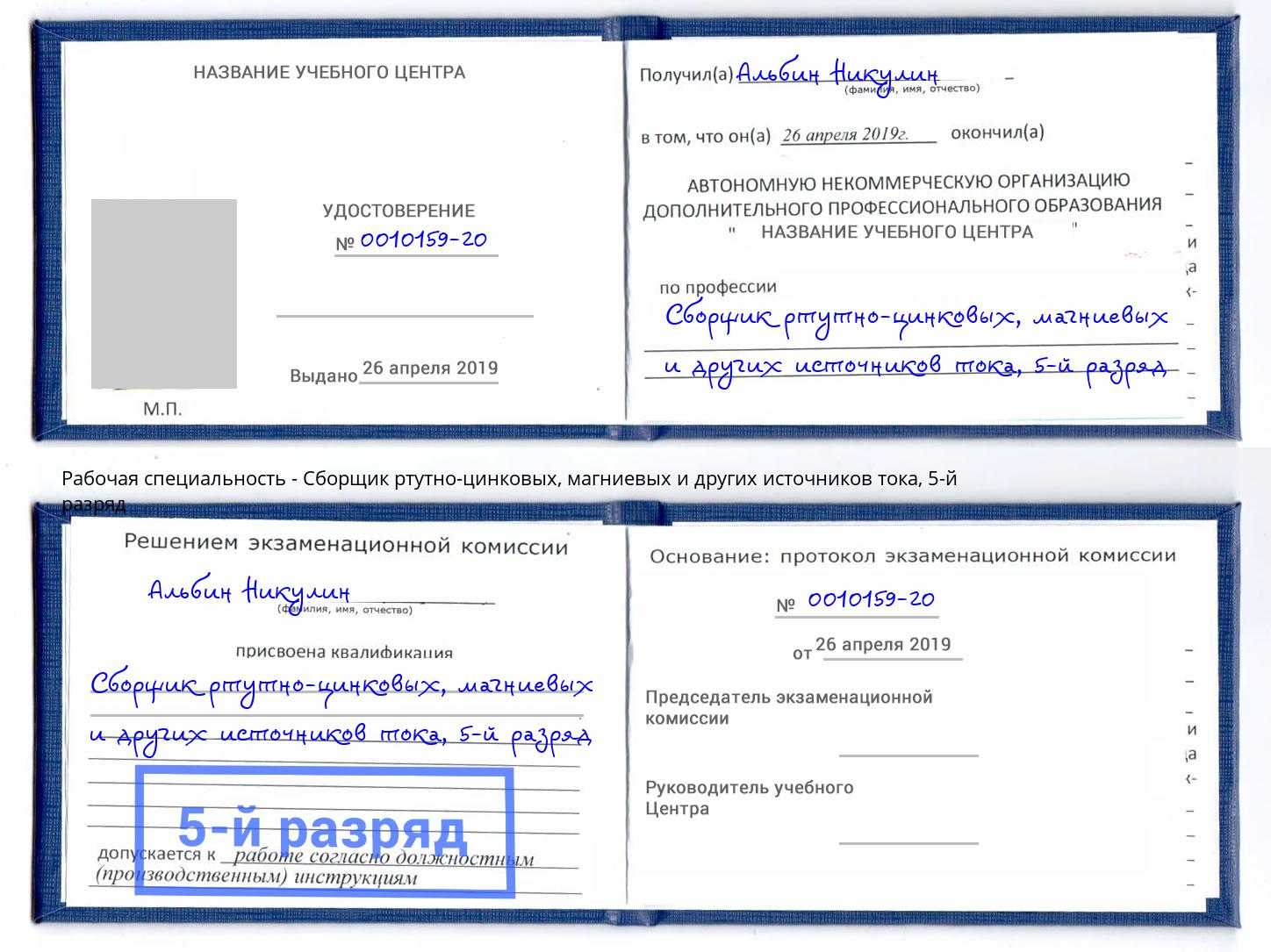 корочка 5-й разряд Сборщик ртутно-цинковых, магниевых и других источников тока Саранск