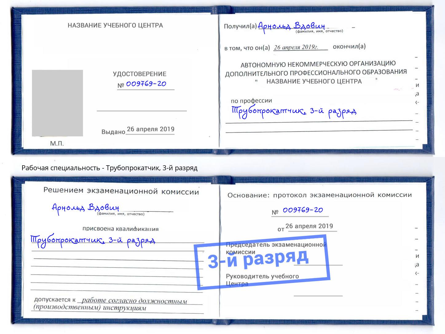 корочка 3-й разряд Трубопрокатчик Саранск