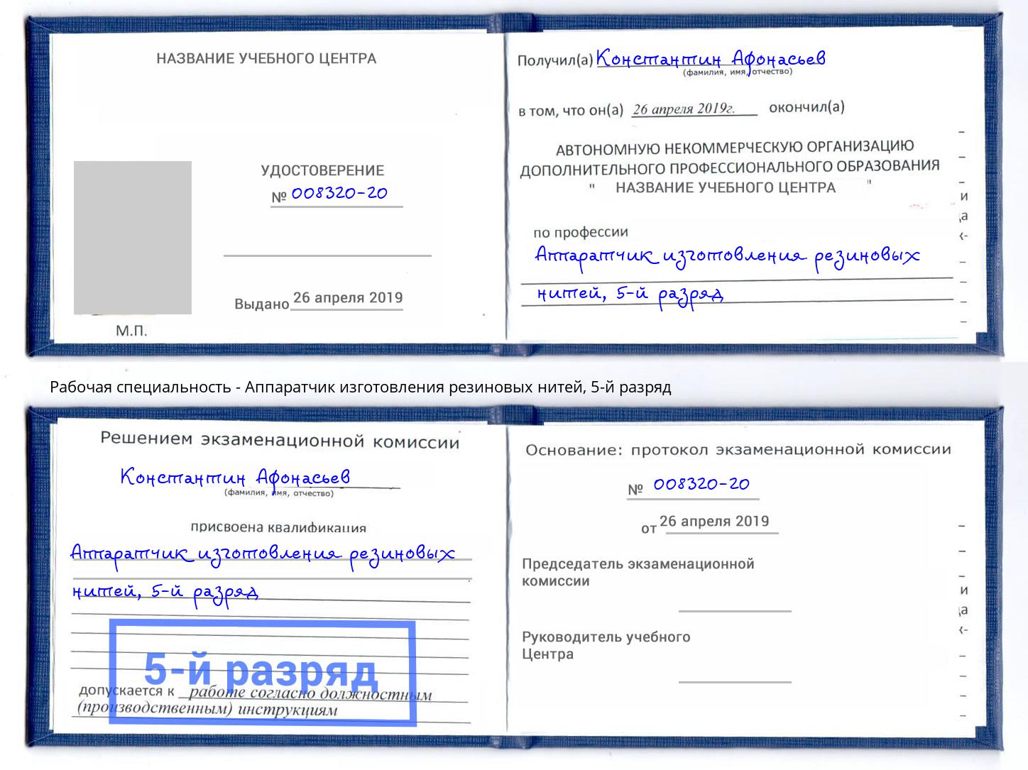 корочка 5-й разряд Аппаратчик изготовления резиновых нитей Саранск