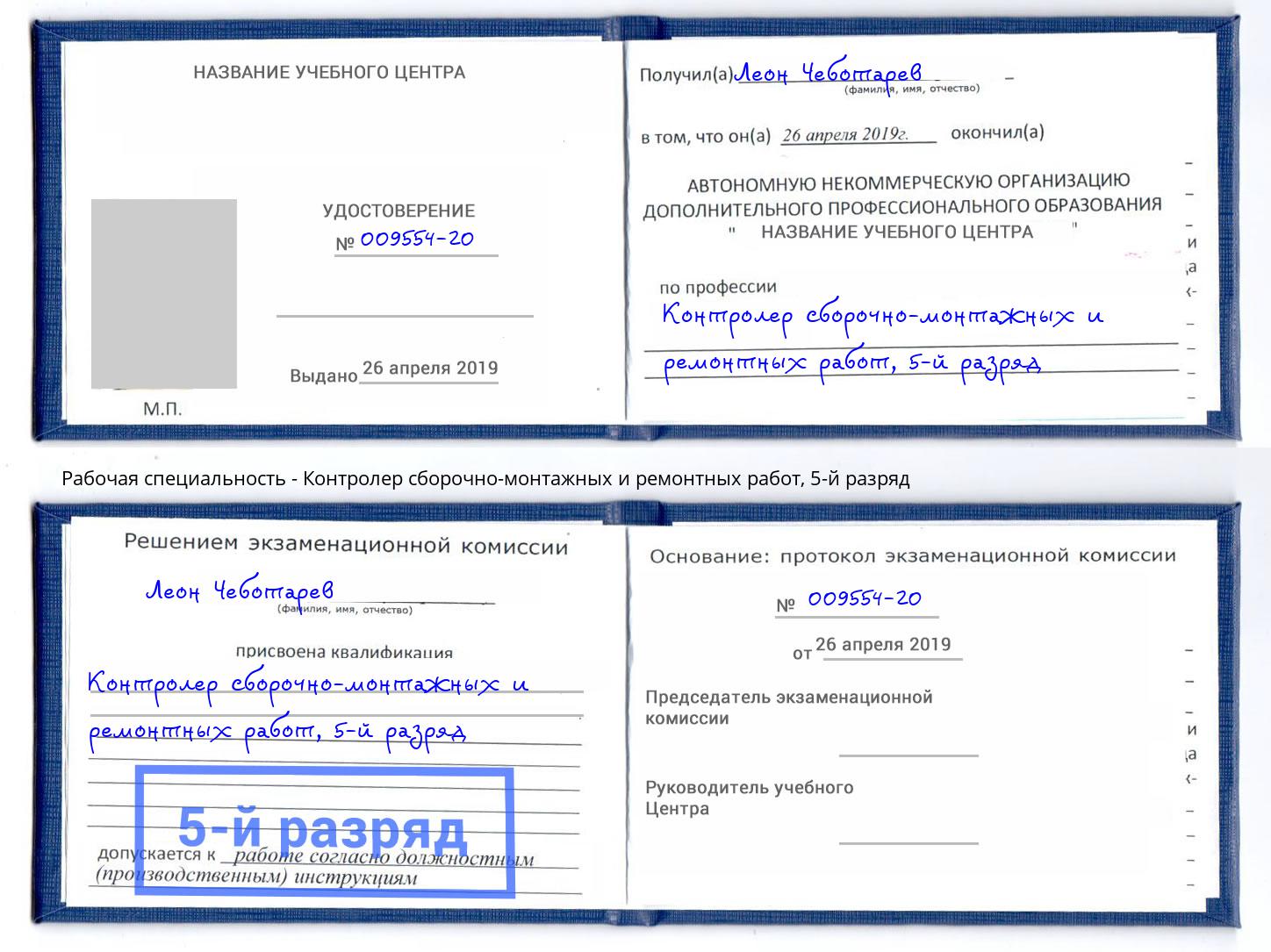 корочка 5-й разряд Контролер сборочно-монтажных и ремонтных работ Саранск