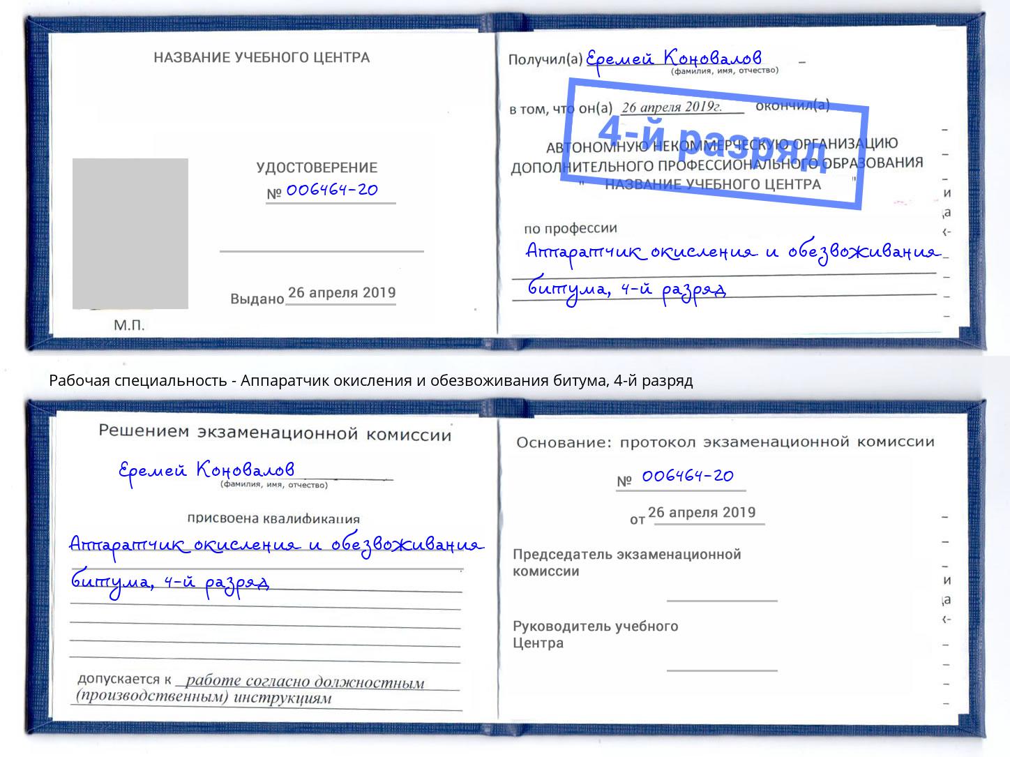 корочка 4-й разряд Аппаратчик окисления и обезвоживания битума Саранск