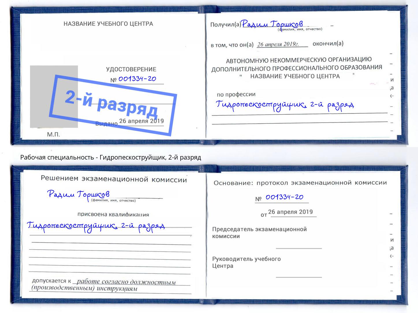 корочка 2-й разряд Гидропескоструйщик Саранск