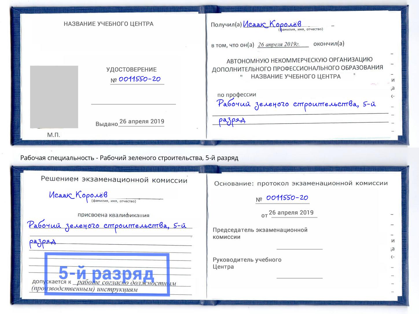 корочка 5-й разряд Рабочий зеленого строительства Саранск