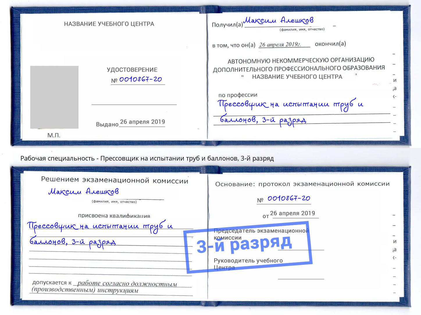 корочка 3-й разряд Прессовщик на испытании труб и баллонов Саранск