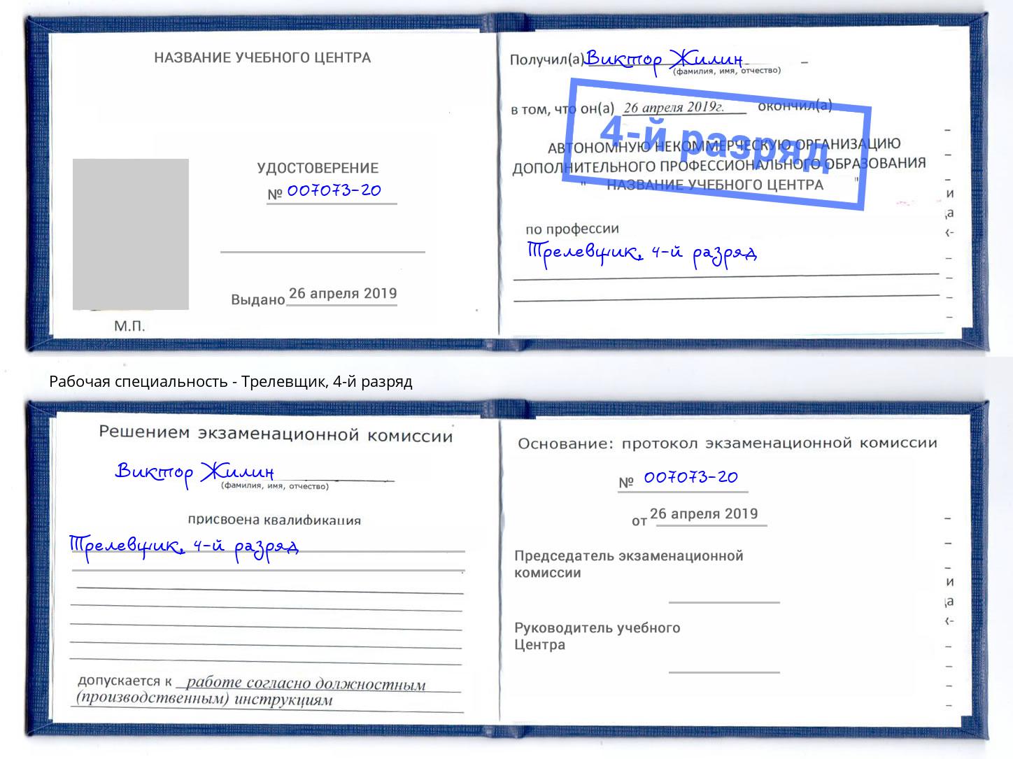 корочка 4-й разряд Трелевщик Саранск