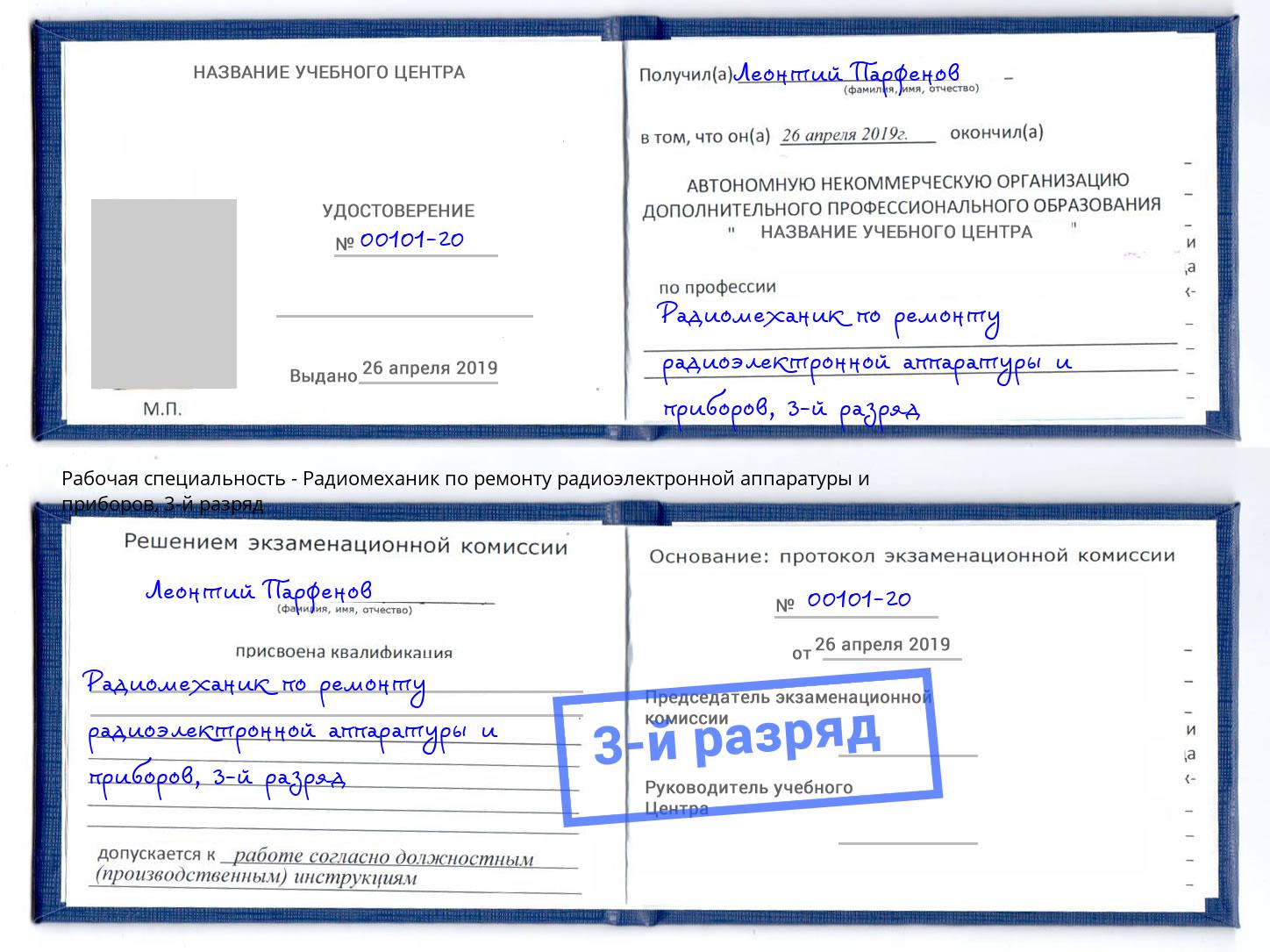корочка 3-й разряд Радиомеханик по ремонту радиоэлектронной аппаратуры и приборов Саранск