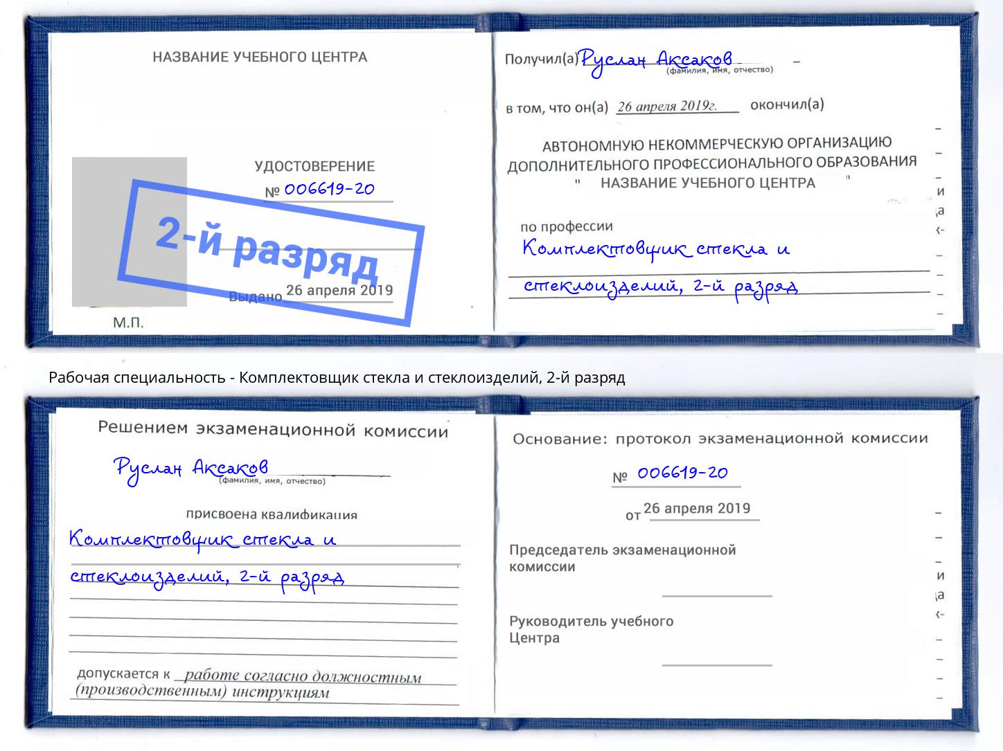 корочка 2-й разряд Комплектовщик стекла и стеклоизделий Саранск