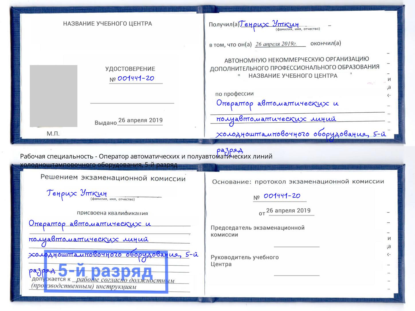 корочка 5-й разряд Оператор автоматических и полуавтоматических линий холодноштамповочного оборудования Саранск