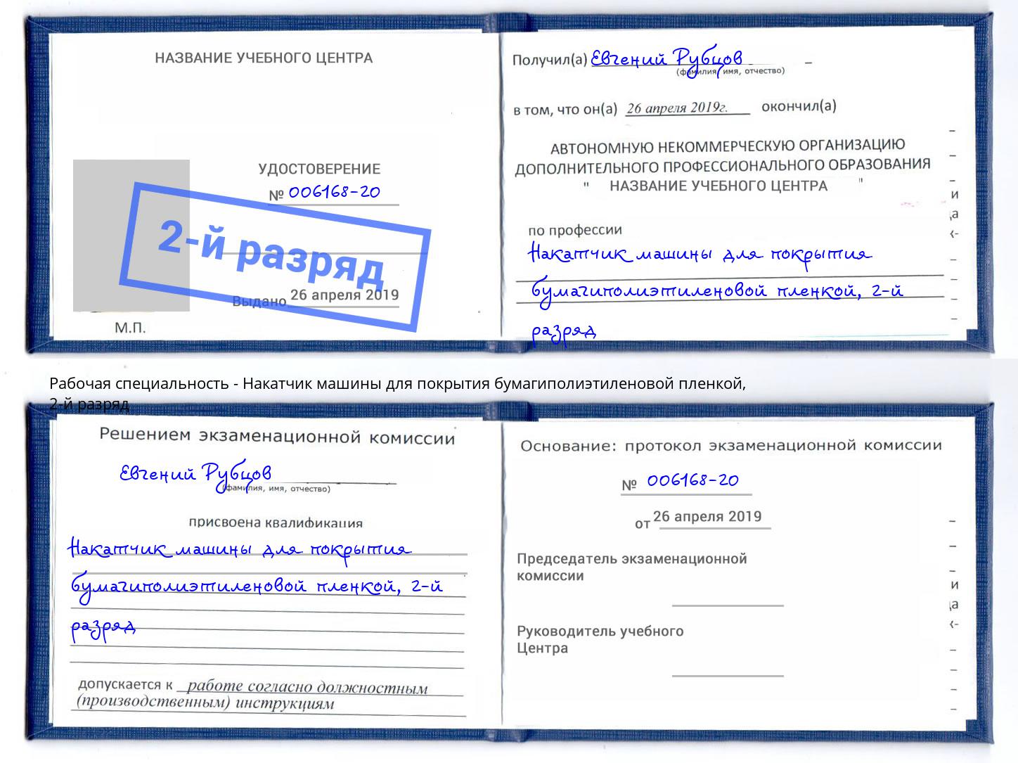 корочка 2-й разряд Накатчик машины для покрытия бумагиполиэтиленовой пленкой Саранск