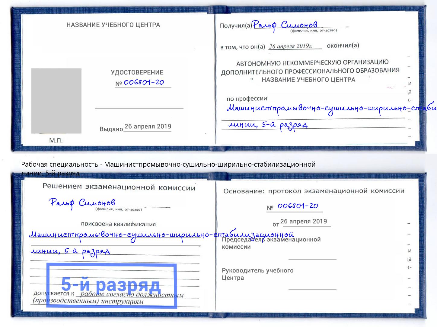 корочка 5-й разряд Машинистпромывочно-сушильно-ширильно-стабилизационной линии Саранск