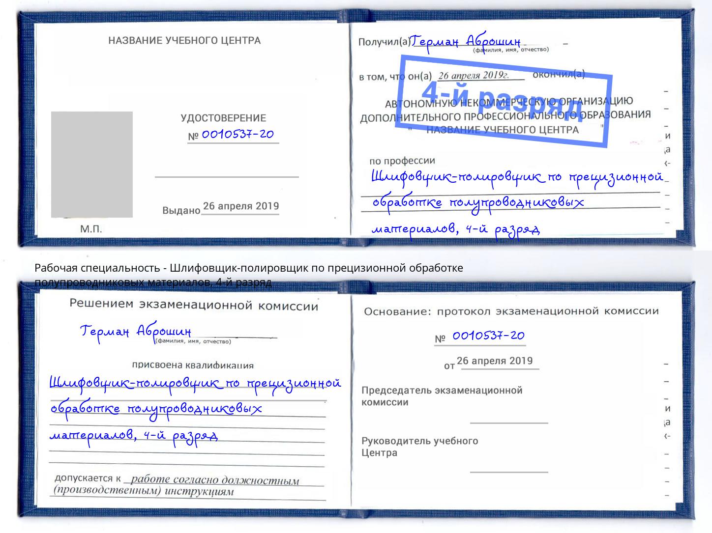 корочка 4-й разряд Шлифовщик-полировщик по прецизионной обработке полупроводниковых материалов Саранск